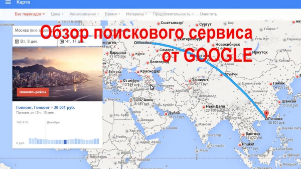 Как найти авиабилеты с помощью сервиса от Google